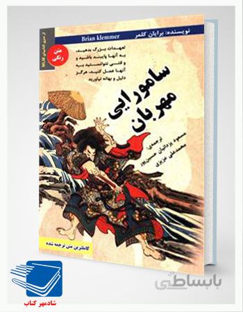 کتاب سامورایی مهربان اثر برایان کلمر انتشارات رویای سبز