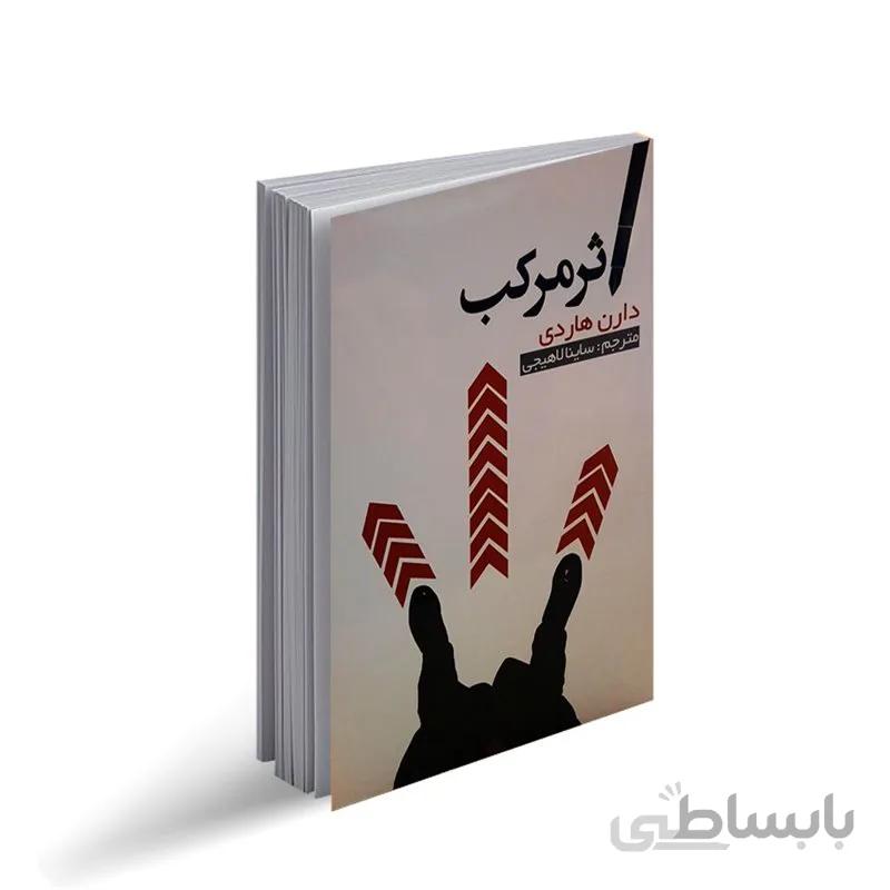 کتاب اثر مرکب اثر دارن هاردی ترجمه ساینا لاهیجی