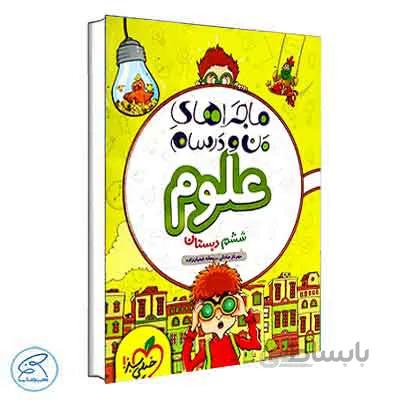 ماجراهای من و درسام علوم ششم