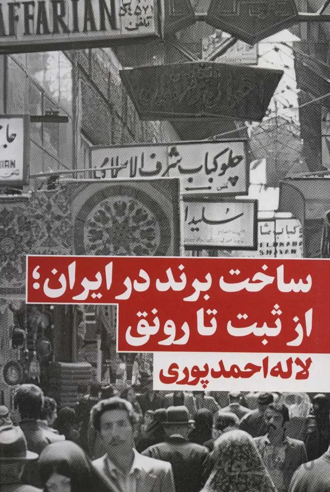 ساخت برند در ایران؛از ثبت تا رونق (کد ناشر : 158)