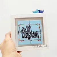 تابلو شعر روی کاشی با تو خوشحال ترین
