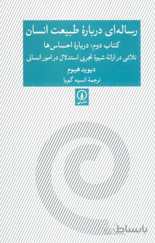 رساله ای درباره طبیعت انسان (کتاب دوم:درباره احساس ها)(کد ناشر : 102)
