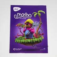 کتاب مشاغل پیش دبستانی گاج کارپوچینو