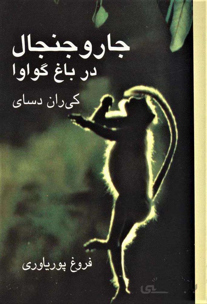 جار و جنجال در باغ گواوا (كد ناشر : 118)