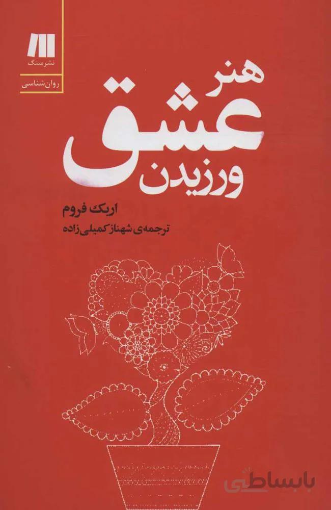 هنر عشق ورزيدن (كد ناشر : 187)