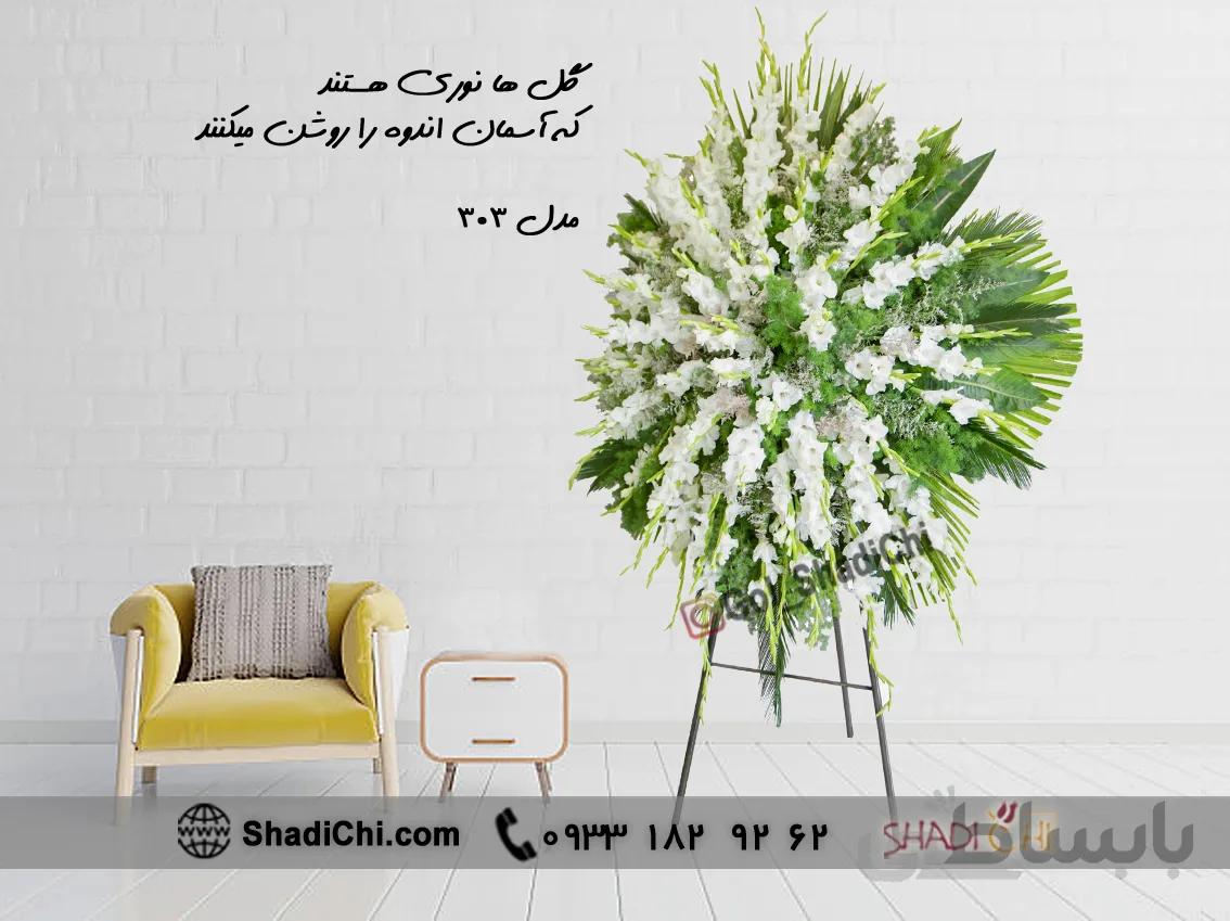تاج گل ترحیم ایستاده پایه چوبی ۳۰۳