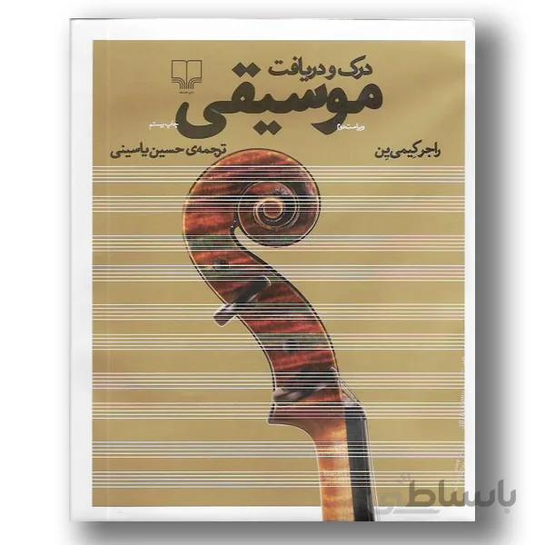 کتاب درک و دریافت موسیقی ا Music: An Appreciation