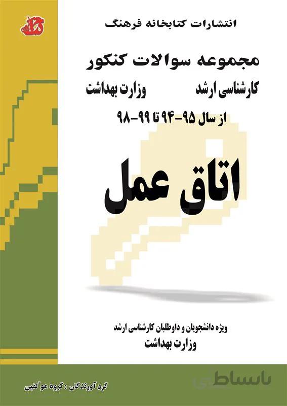 کتاب مجموعه سوالات اتاق عمل