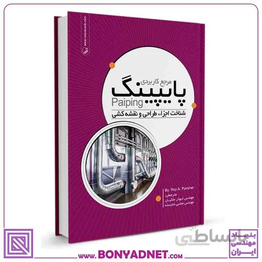 کتاب مرجع کاربردی پایپینگ
