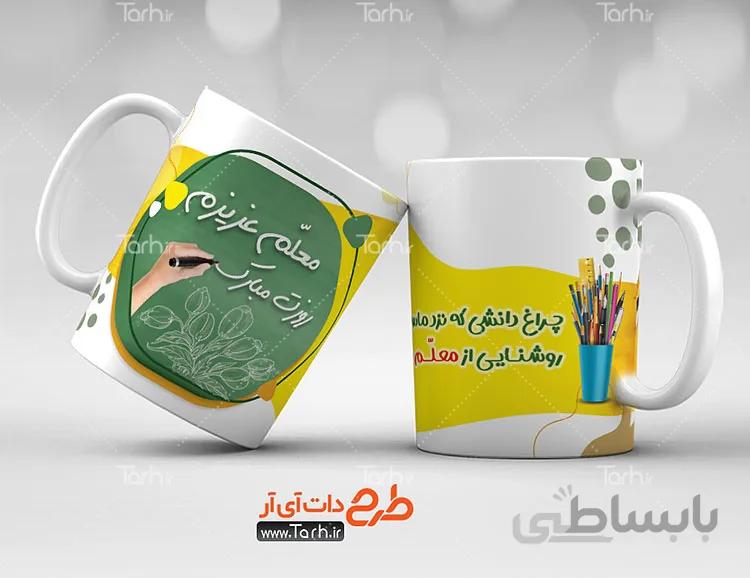 طرح لیوان روز معلم
