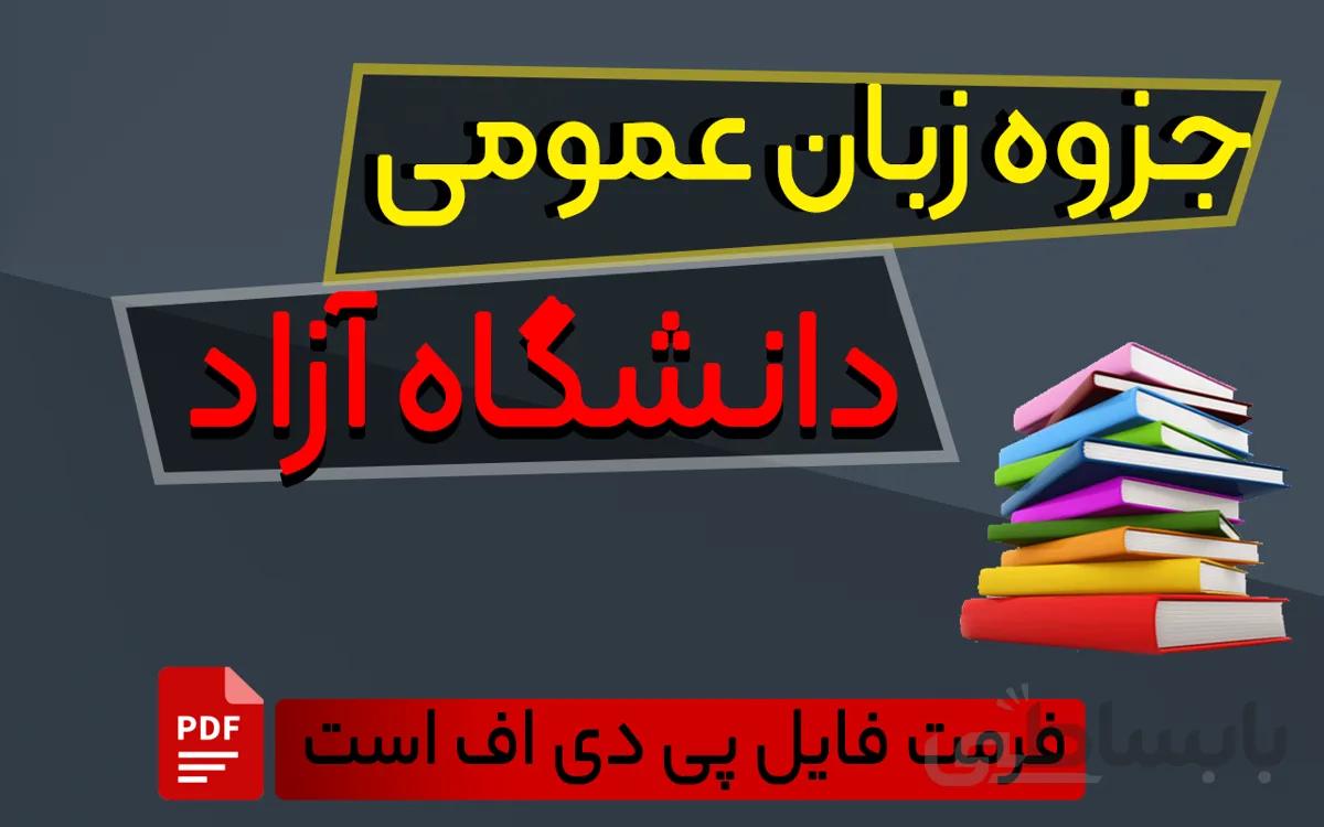 جزوه زبان عمومی دانشگاه آزاد