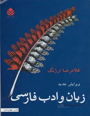زبان و ادب فارسی