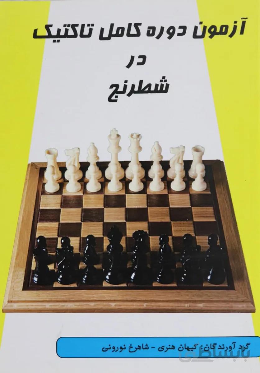 کتاب آموزشی آزمون دوره کامل تاکتیک در بازی شطرنج