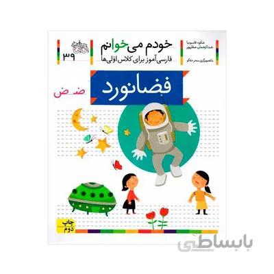 کتاب فضانورد مجموعه خودم می خوانم 39 فارسی اموز برای کلاس اولی ها