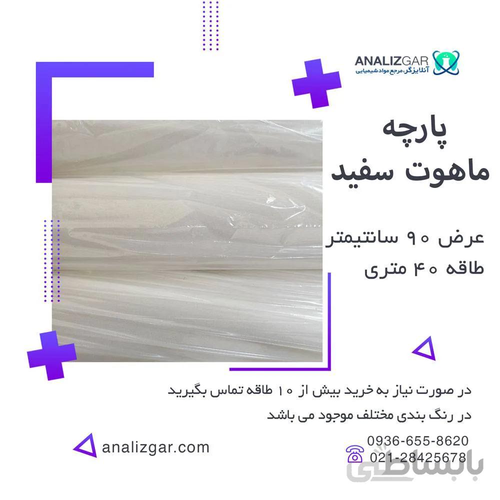 خرید پارچه ماهوت پرگیر سفید