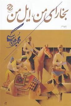 کتاب بخارای من ، ایل من ا Bokhara-ye man , il-e man