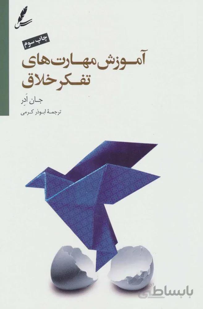 آموزش مهارت های تفکر خلاق (تصمیم گیری و استراتژی حل مسئله)(کد ناشر : 117)