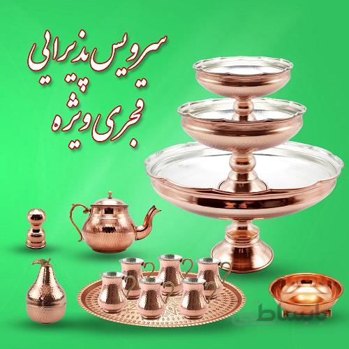 سرویس پذیرایی مسی قجری ویژه