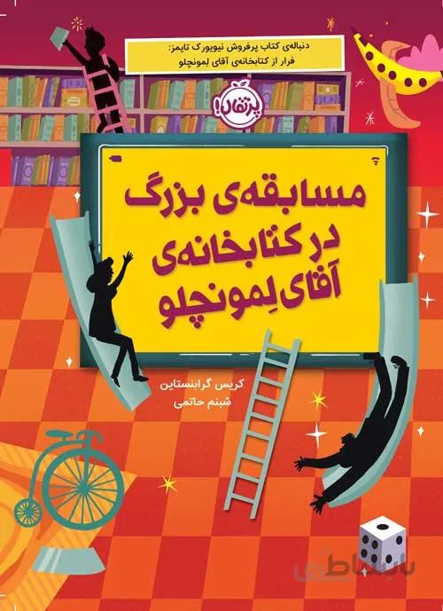 مسابقهی بزرگ در کتابخانهی آقای لمونچلو