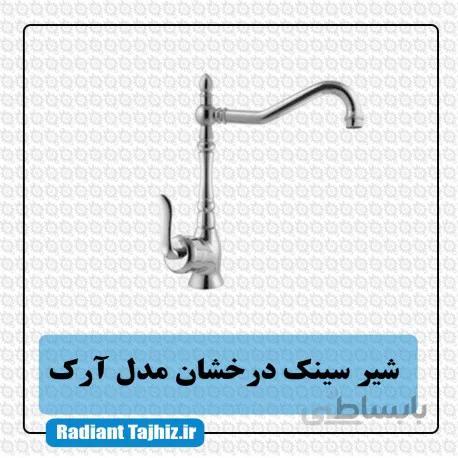 شیرسینک درخشان مدل آرک