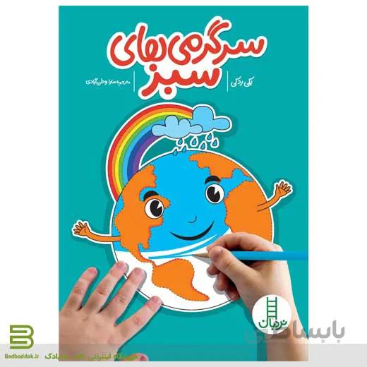 سرگرمی های سبز