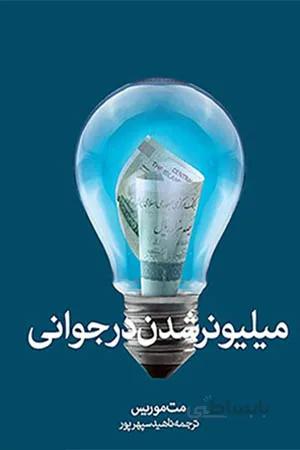 کتاب میلیونر شدن در جوانی (مت موریس)