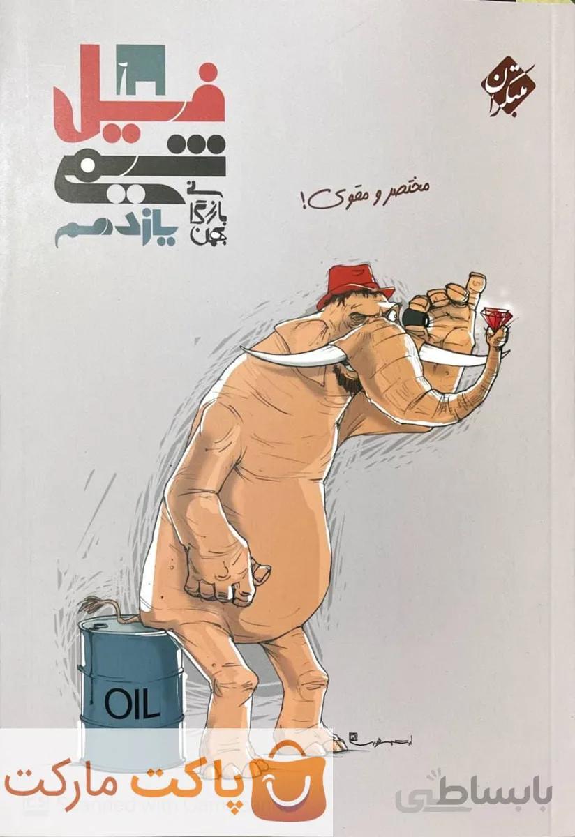 فیل شیمی یازدهم مبتکران