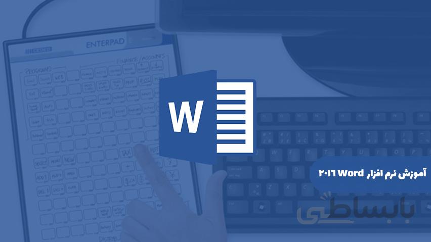 آموزش نرم افزار Microsoft Word 2016