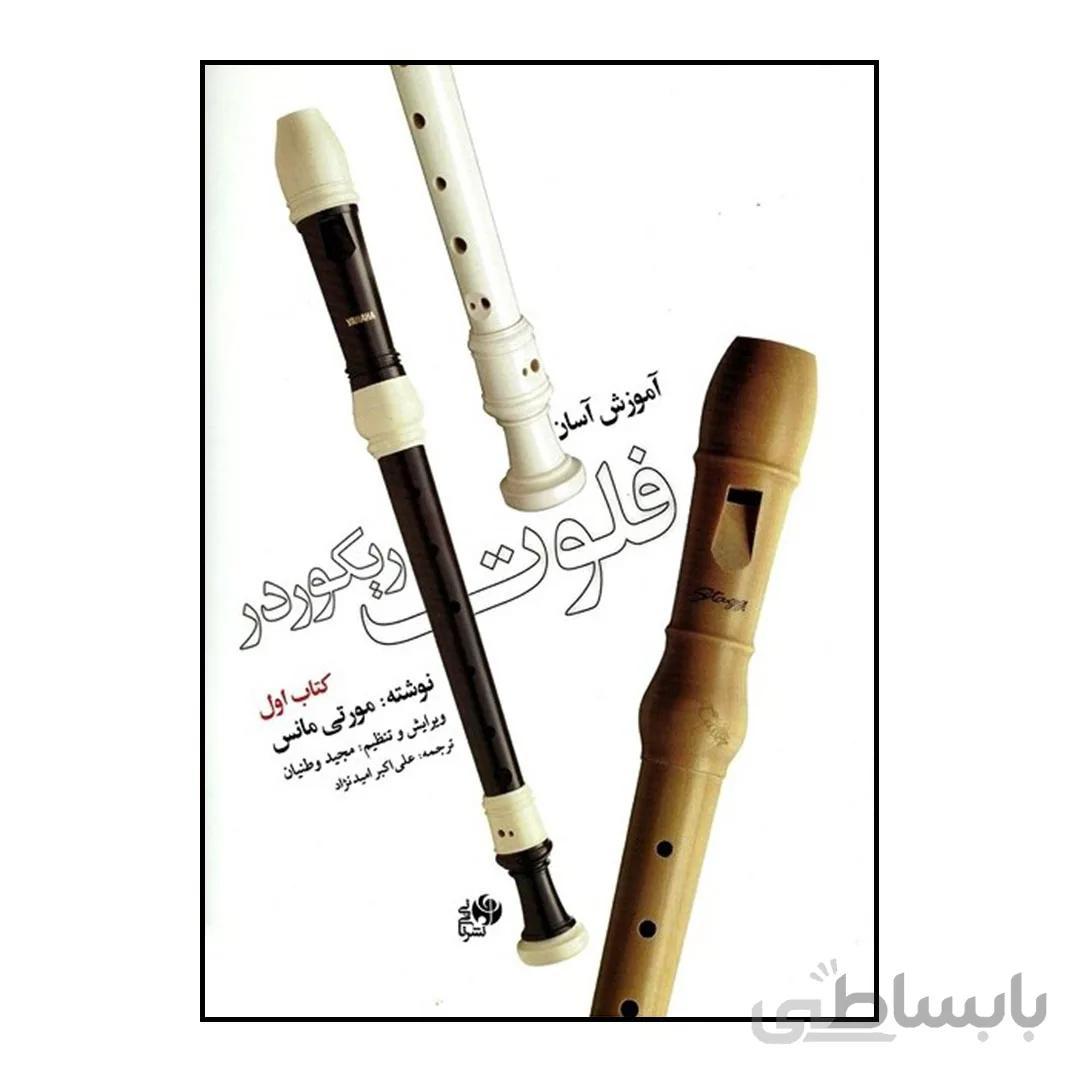 کتاب آموزش آسان فلوت ریکوردر جلد 1 اثر مورتی مانس ترجمه علی اکبر امید نژاد نشر نای و نی