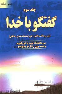گفتگو با خدا (جلد3)