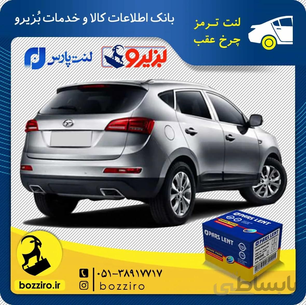 لنت ترمز چرخ عقب جک اس 5 (S5) اتومات برند “پارس لنت “