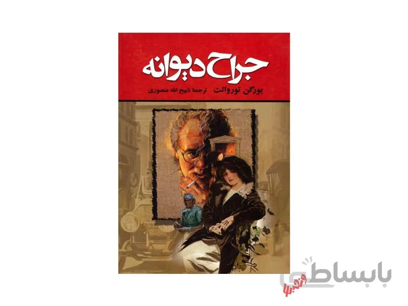 کتاب جراح دیوانه اثر یورگن توروالت