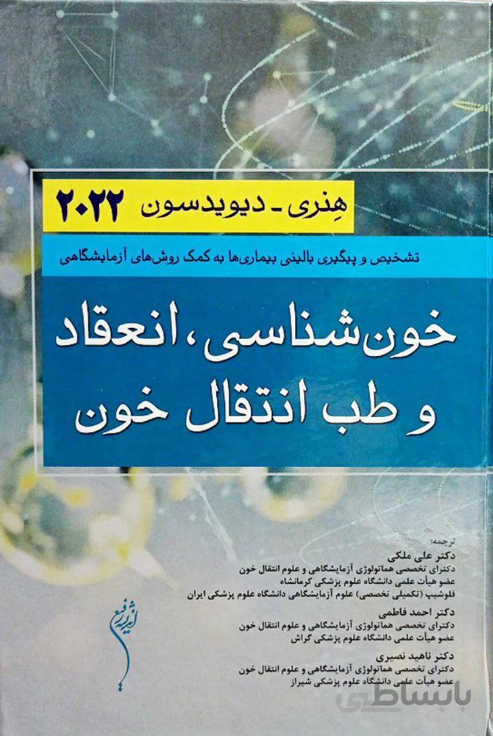 خون شناسی هنری دیویدسون ۲۰۲۲ | ترجمه دکتر ملکی