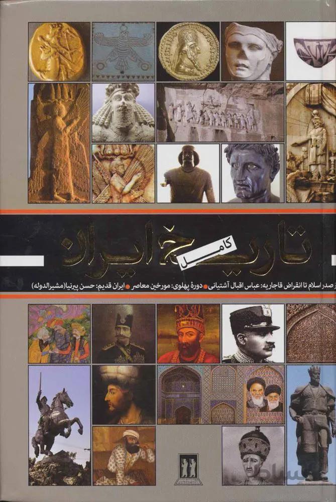 تاريخ كامل ايران (كد ناشر : 139)