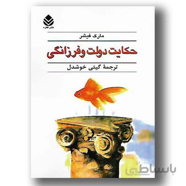 حکایت دولت و فرزانگی