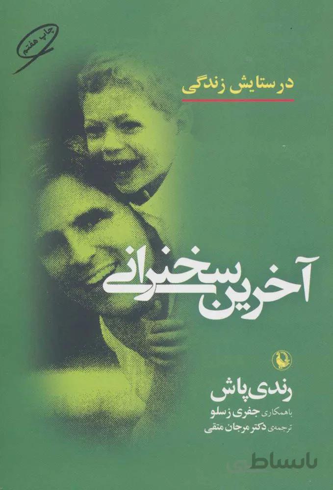 آخرين سخنراني (در ستایش زندگی)(كد ناشر : 129)