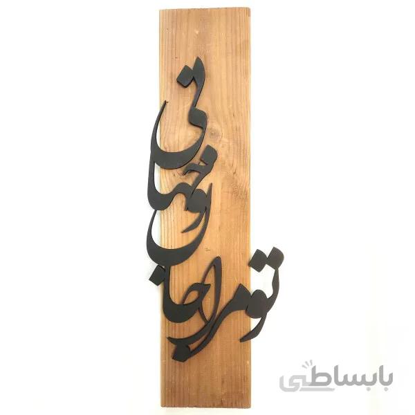 تابلو دکوراتیو تو مرا جان و جهانی با خط نستعلیق