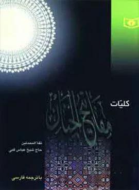 کلیات مفاتیح الجنان (کد ناشر : 145)