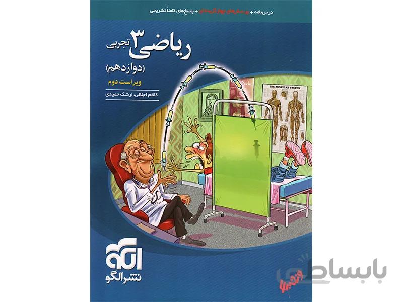 ریاضی دوازدهم تجربی نشر الگو