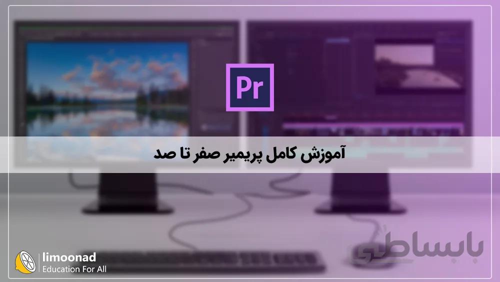 آموزش کامل پریمیر صفر تا صد