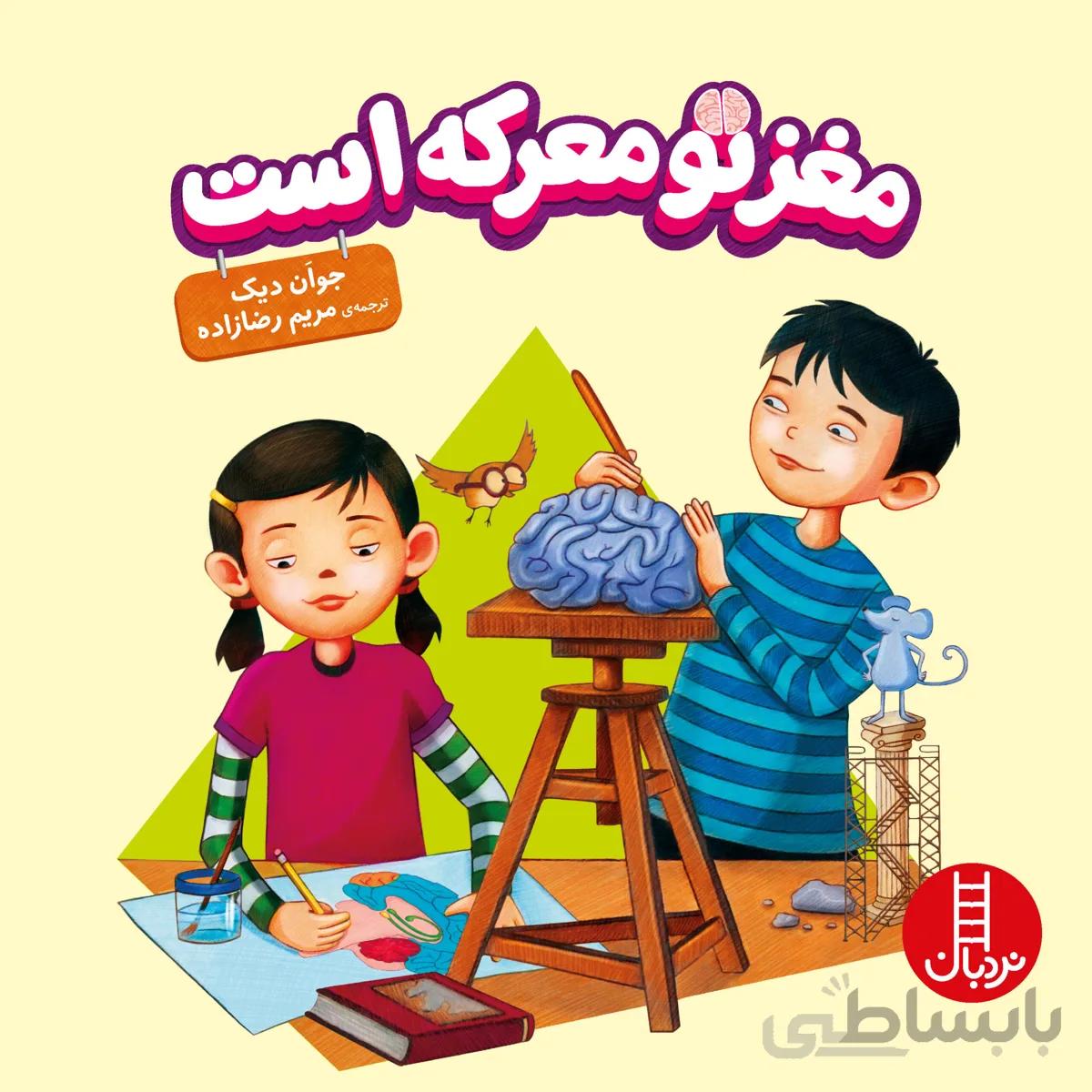 کتاب مغز تو معرکه است ا Your Fantastic Elastic Brain