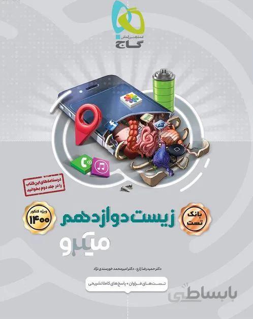 کتاب میکرو بانک تست زیست دوازدهم گاج