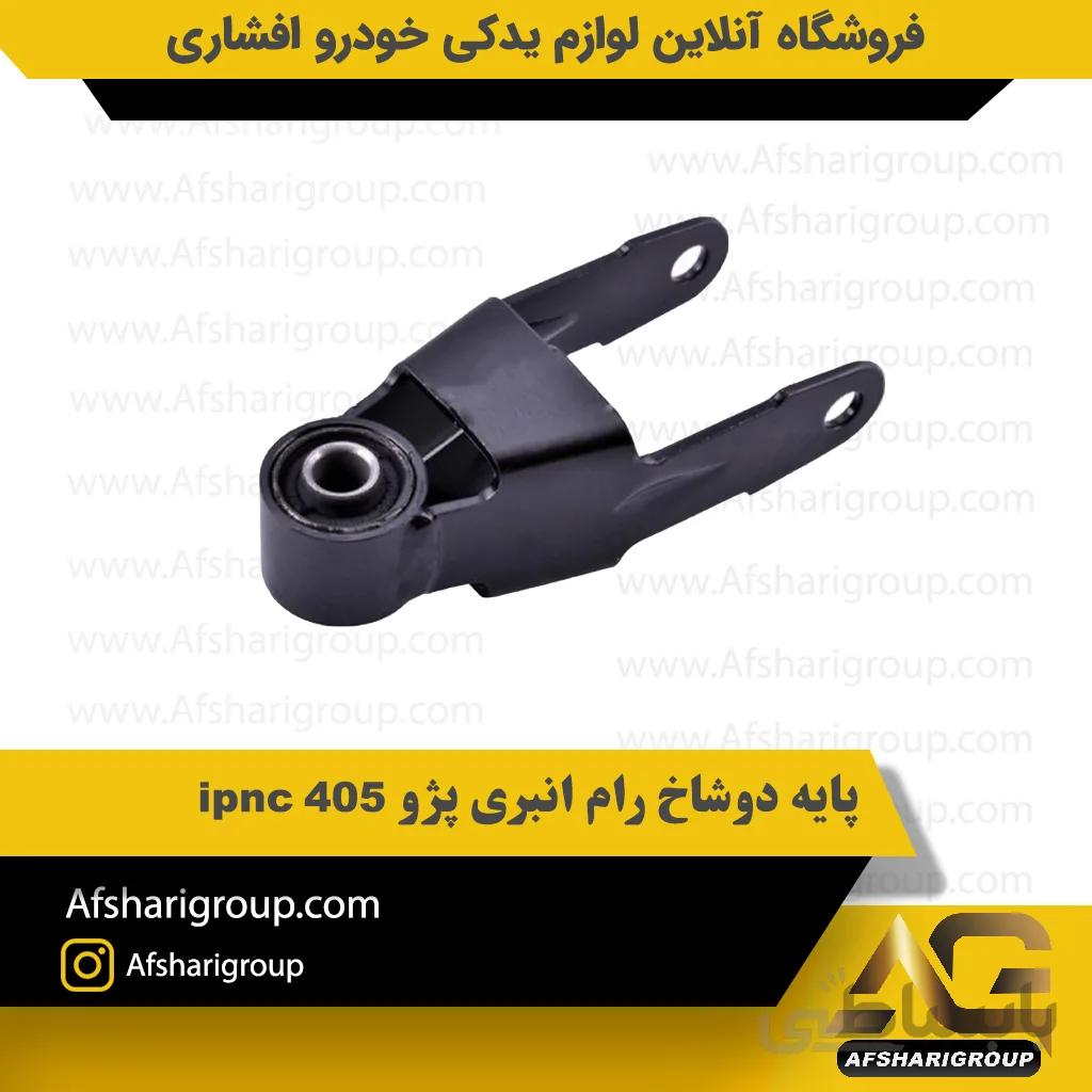 پایه دوشاخ رام انبری پژو 405 ipnc