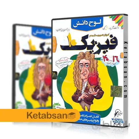 DVD آموزش تصویری فیزیک دهم رشته تجربی لوح دانش