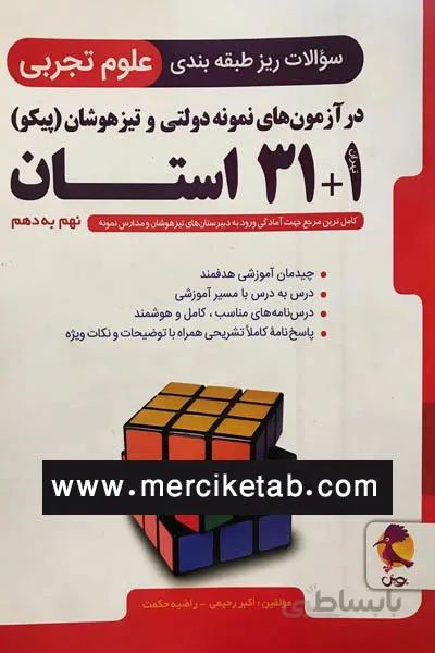 31+1 استان علوم تجربی نهم به دهم تیزهوشان پویش