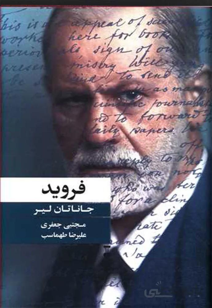 فرويد (كد ناشر : 109)