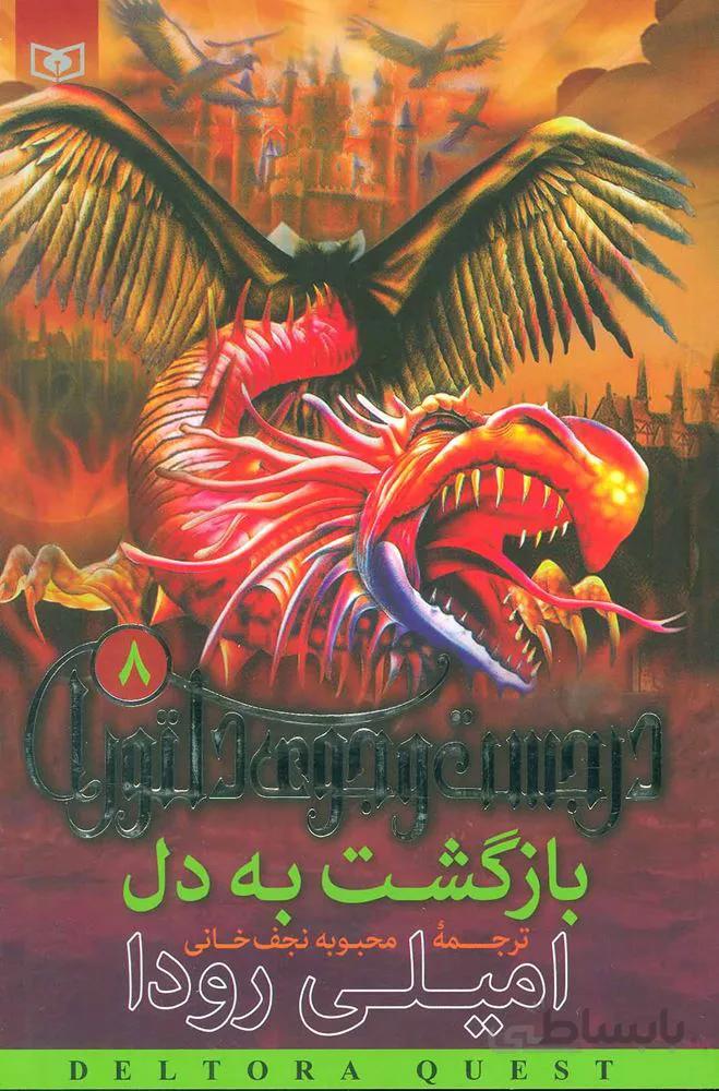 در جست و جوي دلتورا 8  (بازگشت به دل) (كد ناشر : 145)