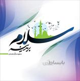 سلام بر مدینه