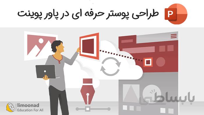 آموزش ساخت پوستر با پاورپوینت
