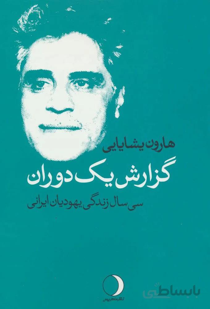 گزارش يك دوران (سی سال زندگی یهودیان ایرانی)(كد ناشر : 136)